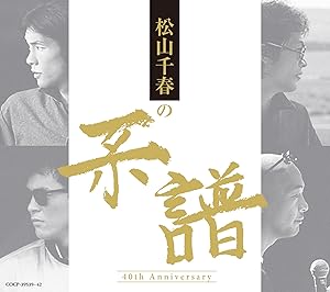 松山千春の系譜 【通常盤 (CD4枚組)】(中古品)の通販は 7,674円