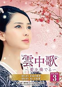 雲中歌~愛を奏でる~ DVD-BOX3(中古品)の通販は