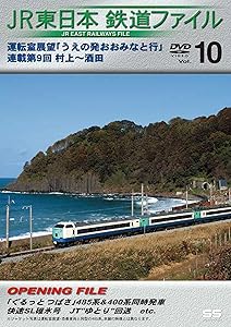 JR東日本鉄道ファイルVol.10運転室展望「うえの発おおみなと行」連載第9回 (中古品)