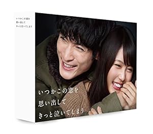 いつかこの恋を思い出してきっと泣いてしまう DVD BOX(中古品)の通販は