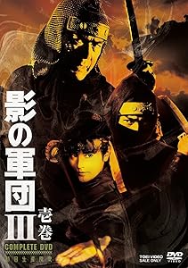 影の軍団III COMPLETE DVD 壱巻(初回生産限定)(中古品)