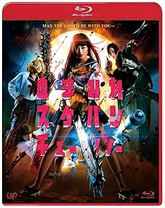 血まみれスケバンチェーンソー [Blu-ray](中古品)の通販は 5,072円