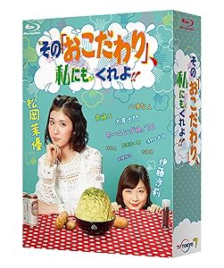 その「おこだわり」、私にもくれよ!! Blu-ray BOX(中古品)の通販は