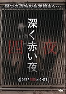 深く赤い夜 [DVD](中古品) 6,221円