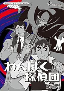 わんぱく探偵団 DVD-BOX HDリマスター版【想い出のアニメライブラリー 第62(中古品)の通販は