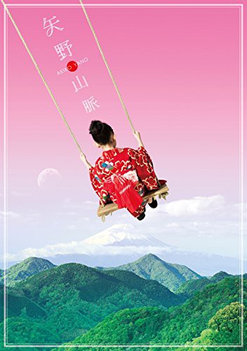 矢野山脈 (完全生産限定盤)(中古品)