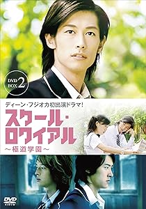 スクール・ロワイアル~極道学園~ DVD-BOX 2(中古品)の通販は