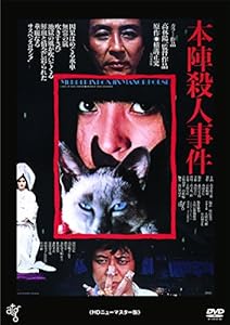 本陣殺人事件 ≪HDニューマスター版≫ [DVD](中古品)の通販は 7,775円