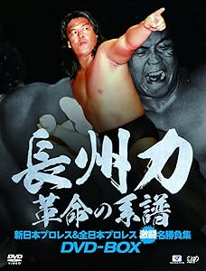 長州力DVD-BOX 革命の系譜 新日本プロレス&全日本プロレス 激闘名勝負集(中古品) 27,667円