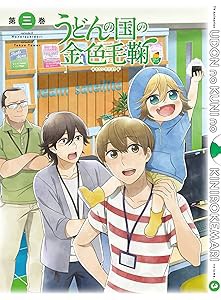うどんの国の金色毛鞠 第三巻 [DVD](中古品)