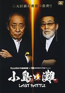 小島VS.灘 LAST BATTLE [DVD](中古品)の通販は