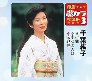 特選・歌カラベスト3 千葉紘子(中古品)の通販は