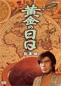 松本幸四郎主演 大河ドラマ 黄金の日日総集編【NHKスクエア限定商品】(中古品)の通販は