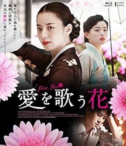 愛を歌う花 【Blu-ray】(中古品)の通販は 10,217円