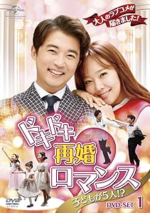 ドキドキ再婚ロマンス ~子どもが5人!?~ DVD-SET1(中古品)の通販は 6,437円