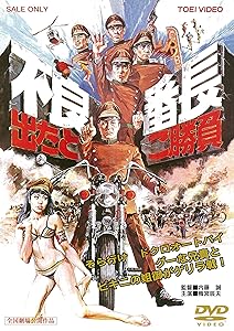 不良番長 出たとこ勝負 [DVD](中古品)の通販は 8,038円