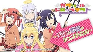 ガヴリールドロップアウト~天使と悪魔のパン作り~ [DVD](中古品) 中古  