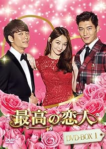最高の恋人DVD-BOX1(中古品)の通販は