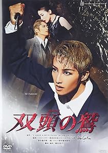 宙組宝塚バウホール公演 Musical『双頭の鷲』 [DVD](中古品)の通販は 18,028円