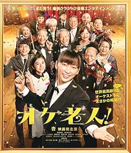 オケ老人！ [Blu-ray](中古品)の通販は