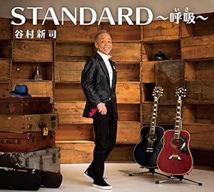 STANDARD?呼吸(いき)?(初回限定盤)(DVD付)(中古品)の通販は