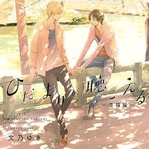ひだまりが聴こえる-幸福論-(初回限定版)(中古品)