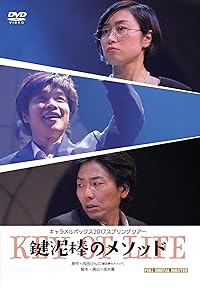 キャラメルボックス2017スプリングツアー 鍵泥棒のメソッド [DVD](中古品)の通販は