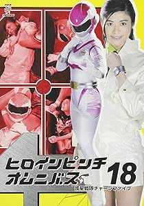 ヒロインピンチオムニバス18 護星戦隊チャージファイブ [DVD](中古品)の通販は
