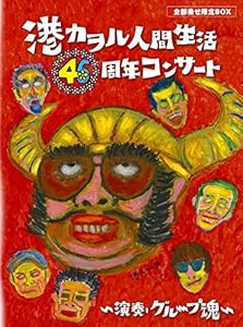 「港カヲル 人間生活46周年コンサート ~演奏・グループ魂~」(全部乗せ限定B(中古品)の通販は
