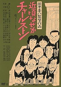 近頃なぜかチャールストン ≪HDニューマスター版≫ [DVD](中古品)の通販は 7,496円