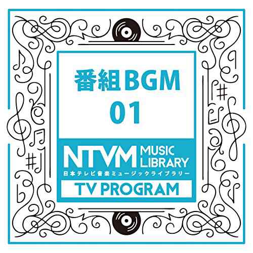 日本テレビ音楽 ミュージックライブラリー~番組BGM01(中古品)の通販はau PAY マーケット - Umibose | au PAY  マーケット－通販サイト