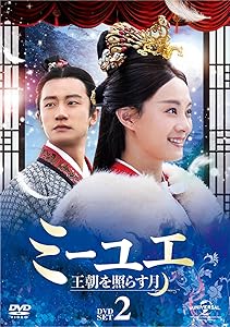 ミーユエ 王朝を照らす月 DVD-SET2(中古品)の通販は 5,735円