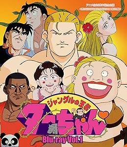 放送開始25周年記念企画 ジャングルの王者ターちゃん Blu-ray Vol.1【想い (中古品)の通販は