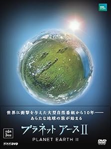プラネットアース II DVD BOX(中古品)の通販は 7,285円