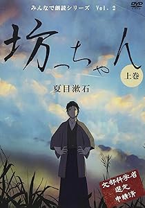 坊っちゃん/上巻 [DVD](中古品)の通販は