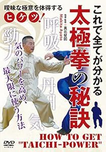 全てが分かる【太極拳の秘訣】~気の力を高め、最大限に使う! ~ [DVD](中古品)の通販は