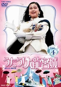 うたう! 大龍宮城 VOL.4 [DVD](中古品)の通販は