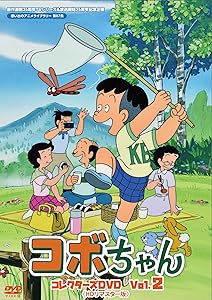 原作連載35周年&TVシリーズ放送開始25周年記念企画 コボちゃん コレクター (中古品)の通販は