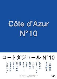 コートダジュールNo.10 DVD-BOX(中古品)の通販は