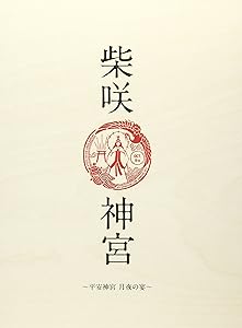 「柴咲 神宮」~平安神宮~月夜の宴~ [DVD](中古品)