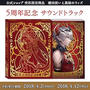 【中古】魔法使いと黒猫のウィズ ４周年・５周年記念サントラCDのセット 魔法使いと黒猫のウィズ ４ｔｈ Ａｎｎｉｖｅｒｓａｒｙ Ｏｒｉｇｉｎａｌ Ｓｏｕｎｄｔｒａｃｋ （ゲームミュージック） CD