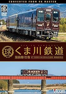 くま川鉄道 湯前線 往復 KT-500形でゆく夏の人吉盆地【4K