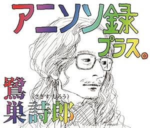 アニソン録 プラス。(中古品)の通販は 7,755円