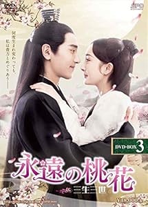 永遠の桃花~三生三世~ DVD-BOX3(中古品)の通販は