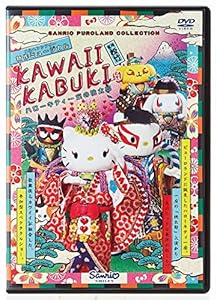 KAWAII KABUKI ハローキティ一座の桃太郎 [DVD](中古品)の通販は