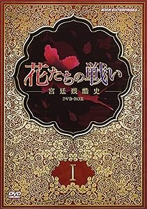 花たちの戦い -宮廷残酷史- DVD-BOX1(中古品) Amazon.co.jp: 花たちの  