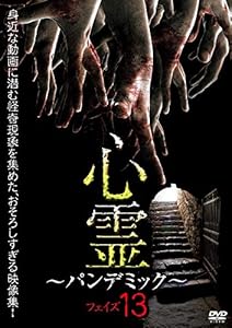 心霊 ~パンデミック~ フェイズ13 [DVD](中古品)の通販は