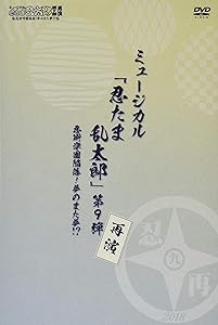 『ミュージカル「忍たま乱太郎」第9弾再演~忍術学園陥落! 夢のまた夢!?~』 (中古品)の通販は