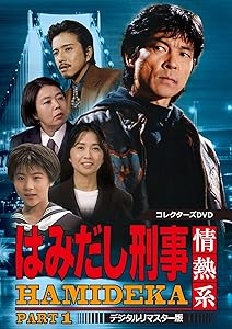 はみだし刑事情熱系 PART1 コレクターズDVD （デジタルリマスター版