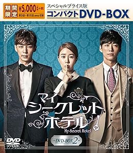 マイ・シークレットホテル スペシャルプライス版コンパクトDVD-BOX2（期間限(中古品)の通販は